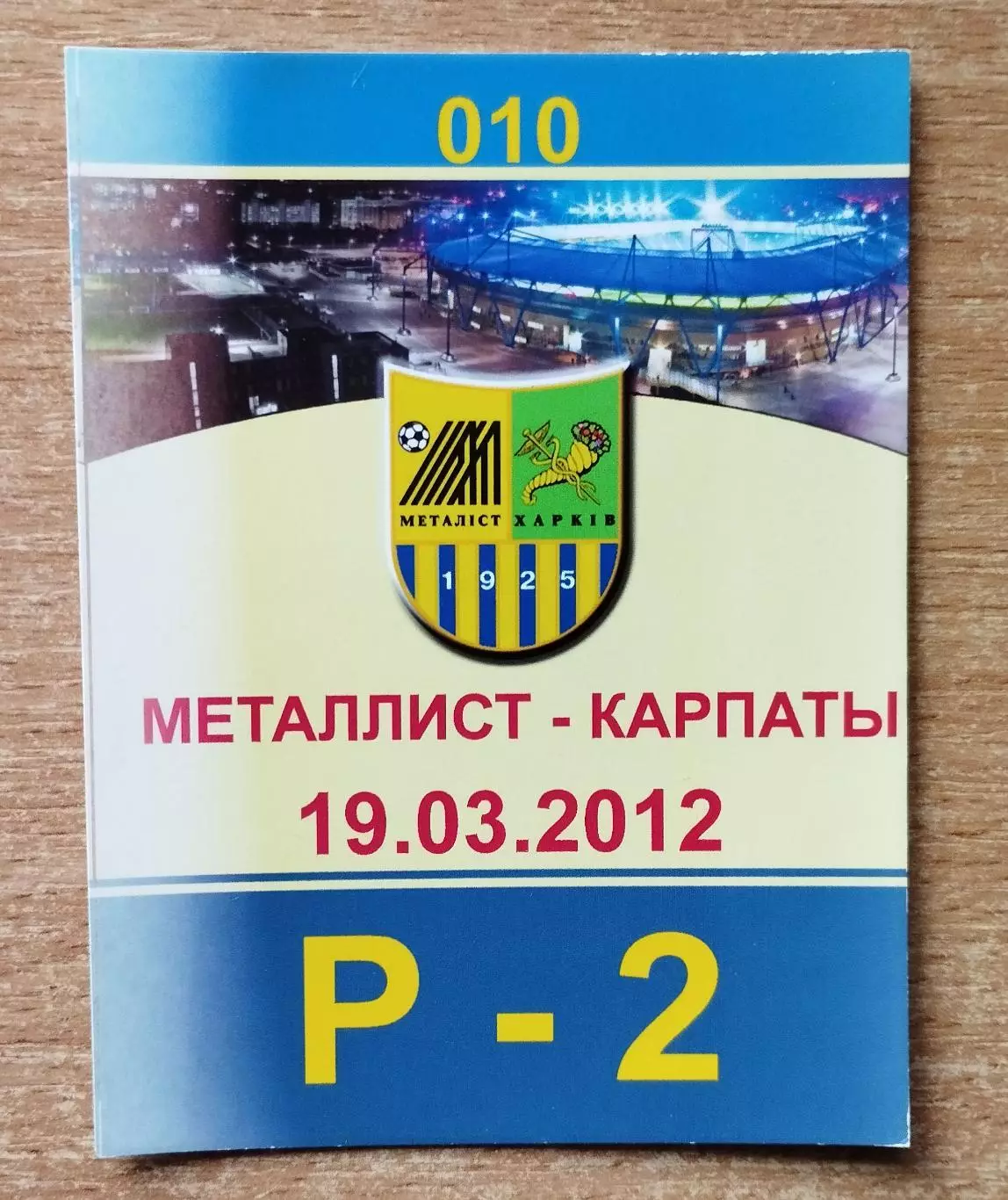 Металлист Харьков - Карпаты Львов 19.03.2012, ВИП