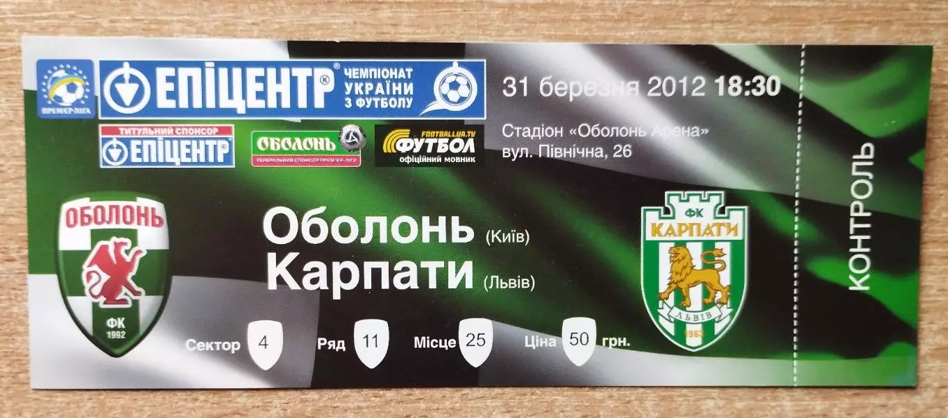 Оболонь Киев - Карпаты Львов 31.03.2012