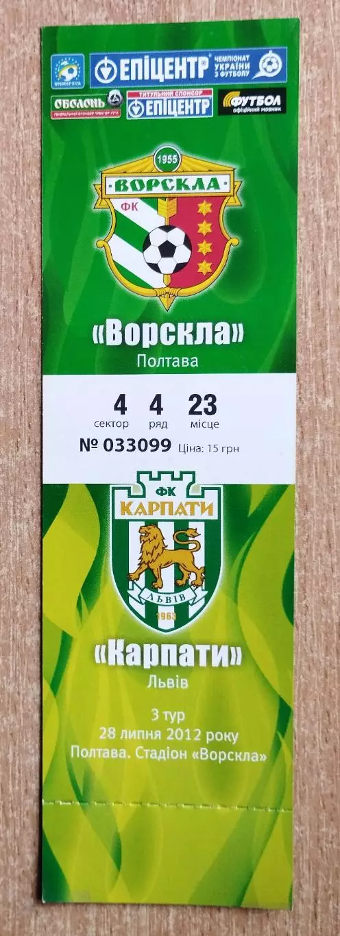 Ворскла Полтава - Карпаты Львов 28.07.2012