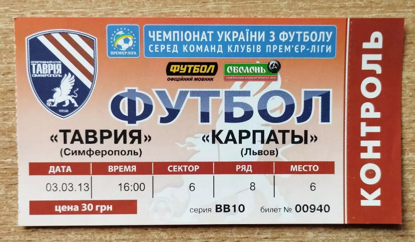 Таврия Симферополь - Карпаты Львов 3.03.2013