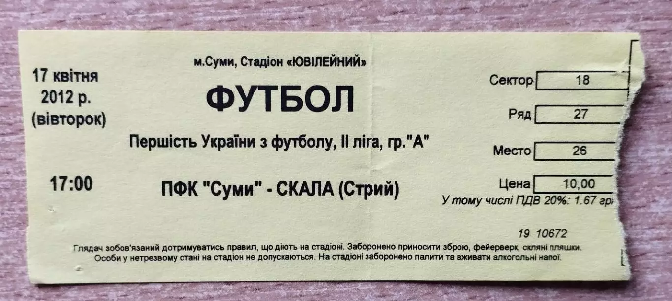 ПФК Сумы - Скала Стрый 17.04.2012