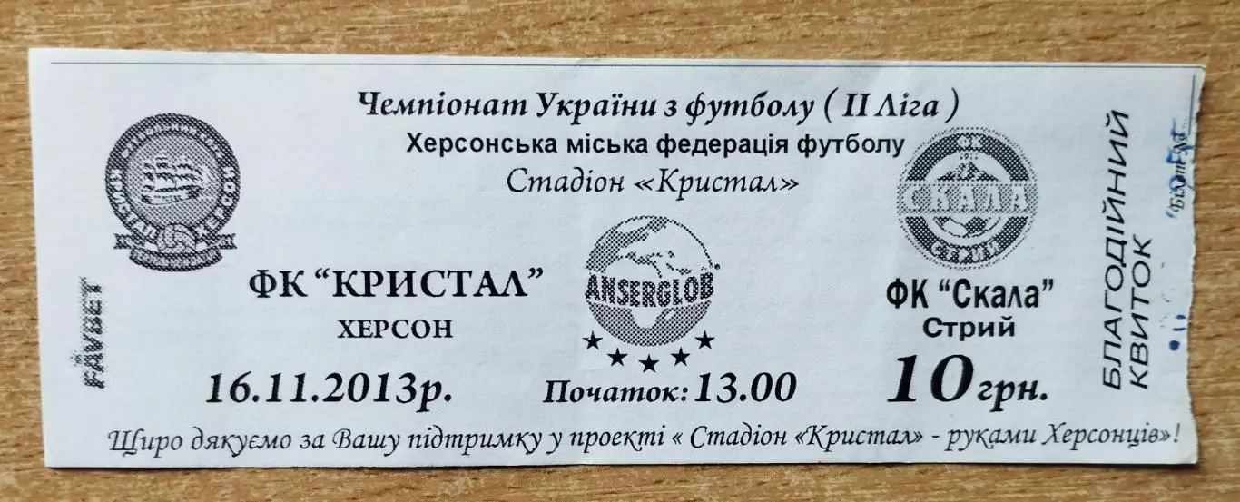Кристалл Херсон - Скала Стрый 16.11.2013