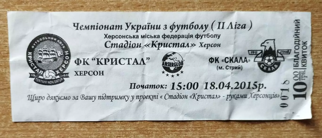 Кристалл Херсон - Скала Стрый 18.04.2015