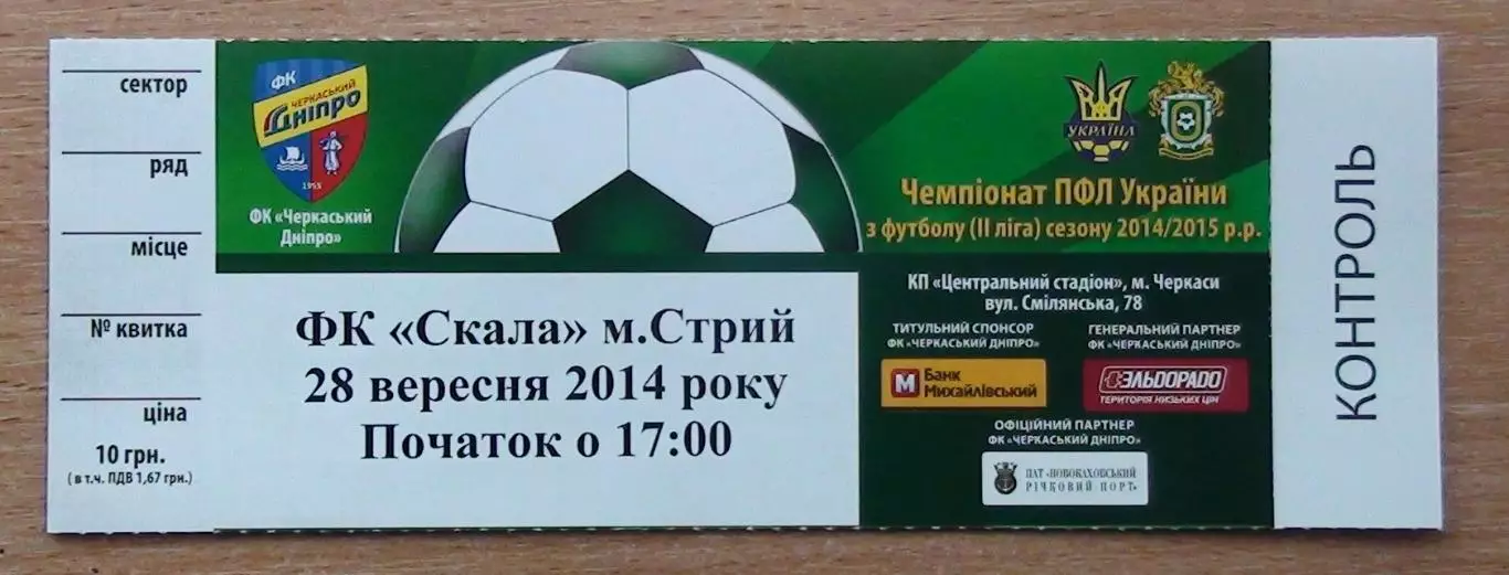 Черкасский Днипро Черкассы - Скала Стрый 28.09.2014