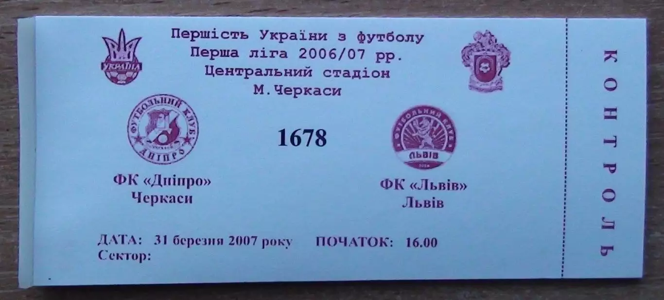 Днипро Черкассы - ФК Львов 31.03.2007