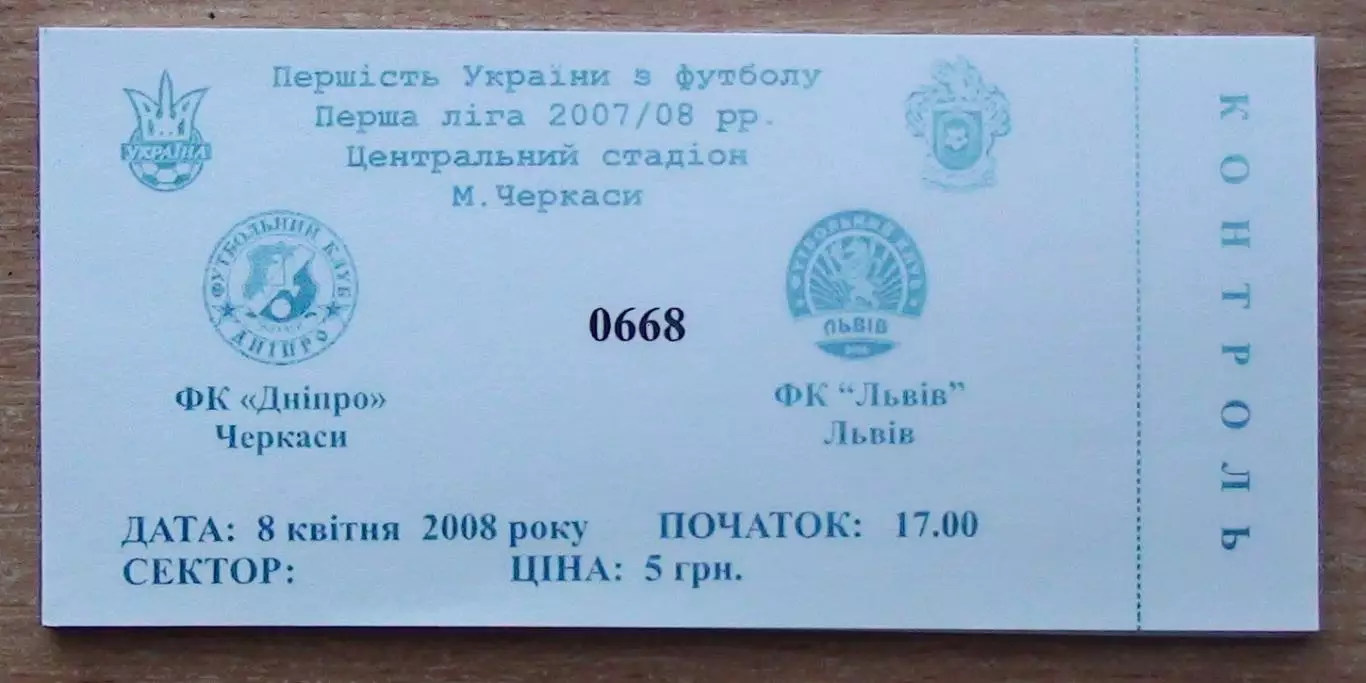 Днипро Черкассы - ФК Львов 8.04.2008