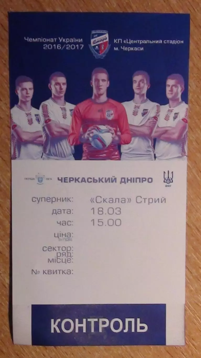 Черкасский Днипро Черкассы - Скала Стрый 18.03.2017