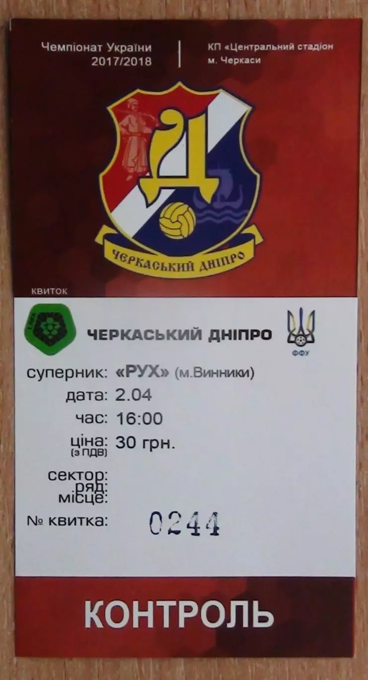 Черкасский Днипро Черкассы - Рух Винники 2.04.2018