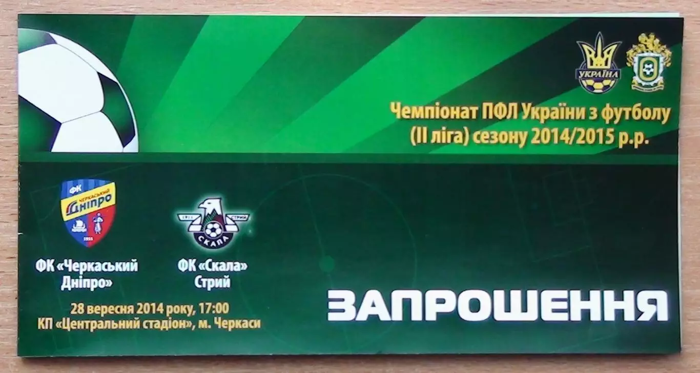 Черкасский Днипро Черкассы - Скала Стрый 28.09.2014, ВИП, вид 1