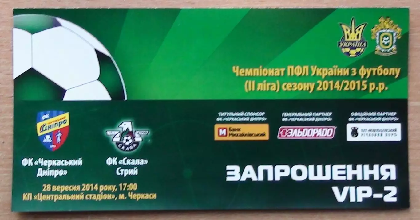 Черкасский Днипро Черкассы - Скала Стрый 28.09.2014, ВИП, вид 2