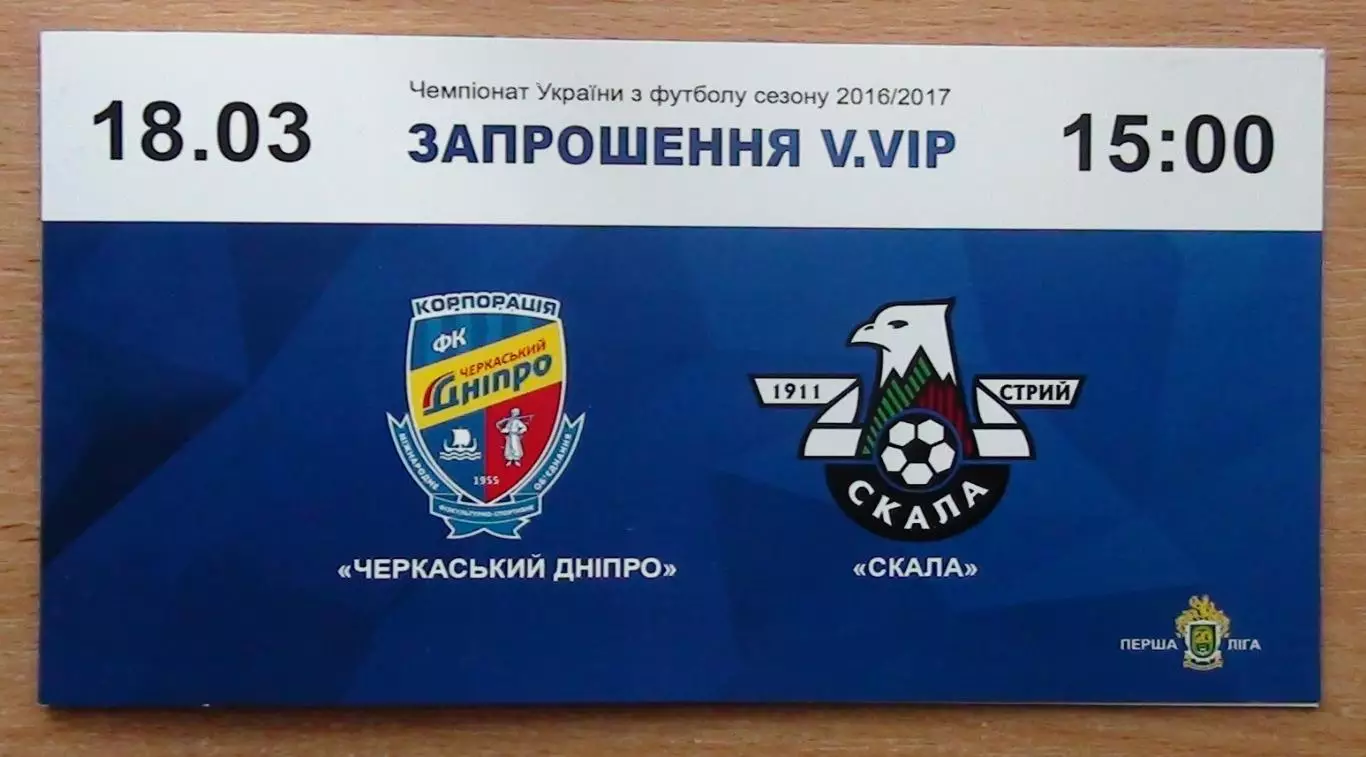 Черкасский Днипро Черкассы - Скала Стрый 18.03.2017, ВИП