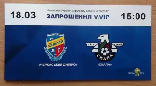 Черкасский Днипро Черкассы - Скала Стрый 18.03.2017, ВИП