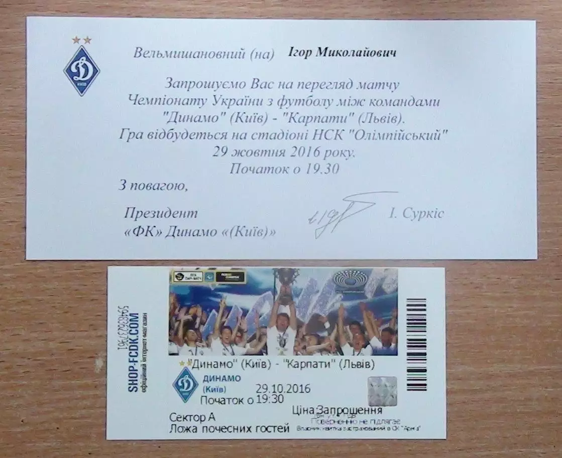 Динамо Киев - Карпаты Львов 29.10.2016 + пригласит. 1