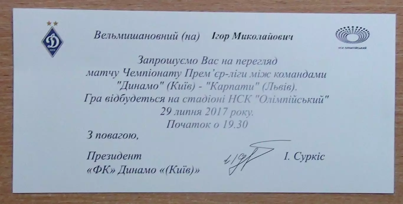 Динамо Киев - Карпаты Львов 29.07.2017 пригласит. 1