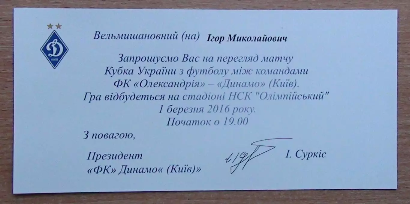 ФК Александрия - Динамо Киев 1.03.2016 пригласит.