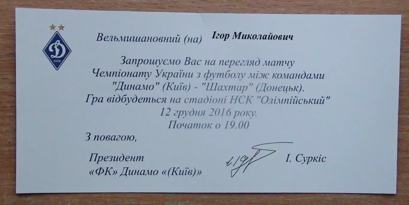 Динамо Киев - Шахтёр Донецк 12.12.2016 пригласит.