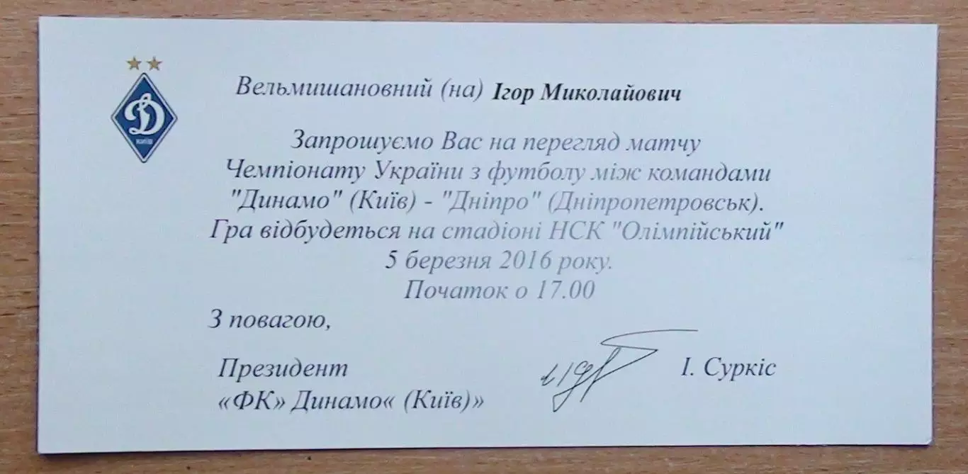 Динамо Киев - Днепр Днепропетровск 5.03.2016 пригласит.