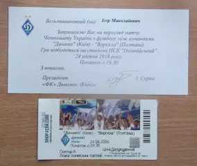 Динамо Киев - Ворскла Полтава 24.04.2016 билет + пригласит.
