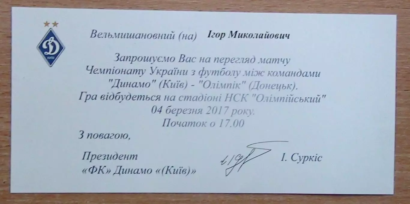 Динамо Киев - Олимпик Донецк 4.03.2017 пригласит.