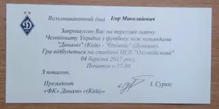 Динамо Киев - Олимпик Донецк 4.03.2017 пригласит.
