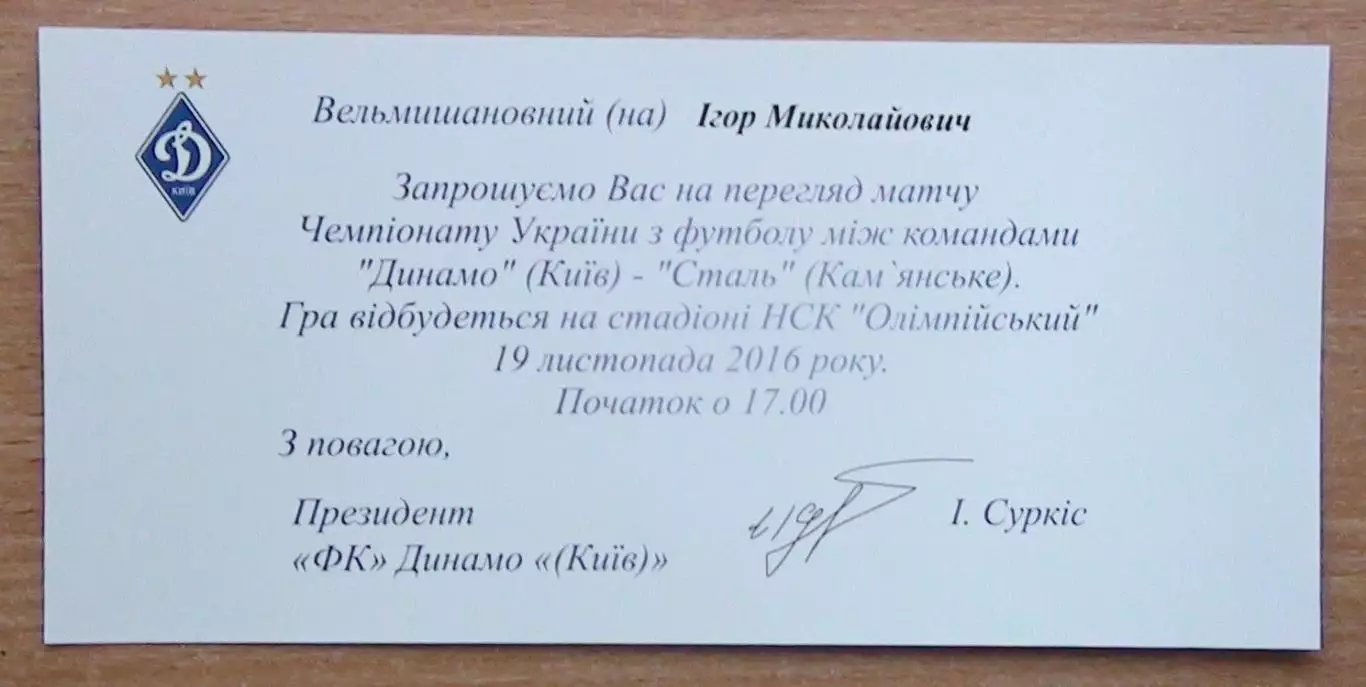 Динамо Киев - Сталь Каменское 19.11.2016 пригласит.