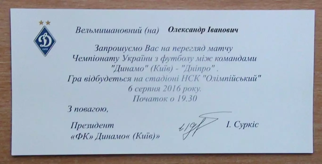 Динамо Киев - Днепр Днепропетровск 6.08.2016 пригласит.