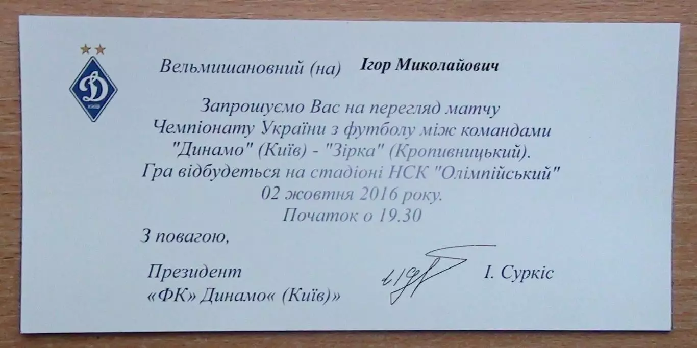 Динамо Киев - Зирка Кропивницкий 2.10.2016 пригласит.