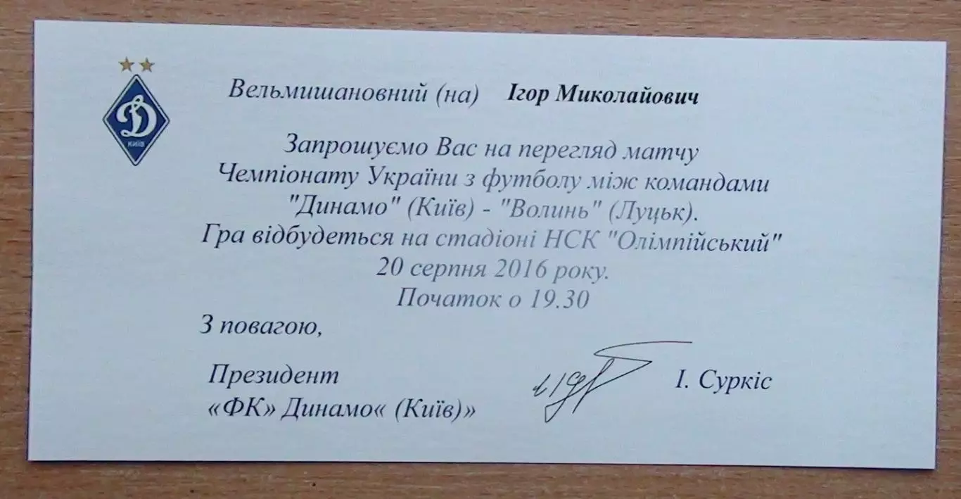Динамо Киев - Волынь Луцк 20.08 пригласит.