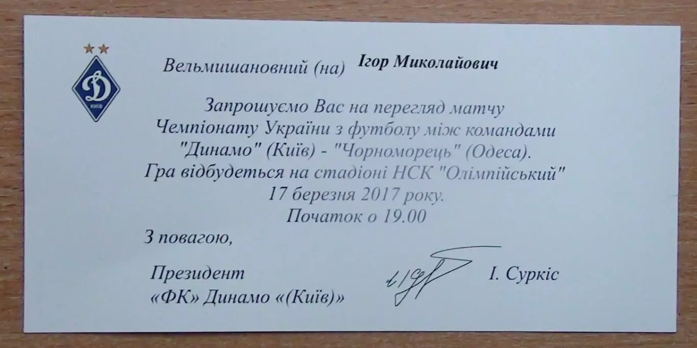 Динамо Киев - Черноморец Одесса 17.03.2017 пригласит.