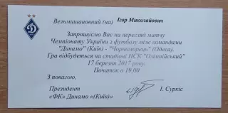 Динамо Киев - Черноморец Одесса 17.03.2017 пригласит.