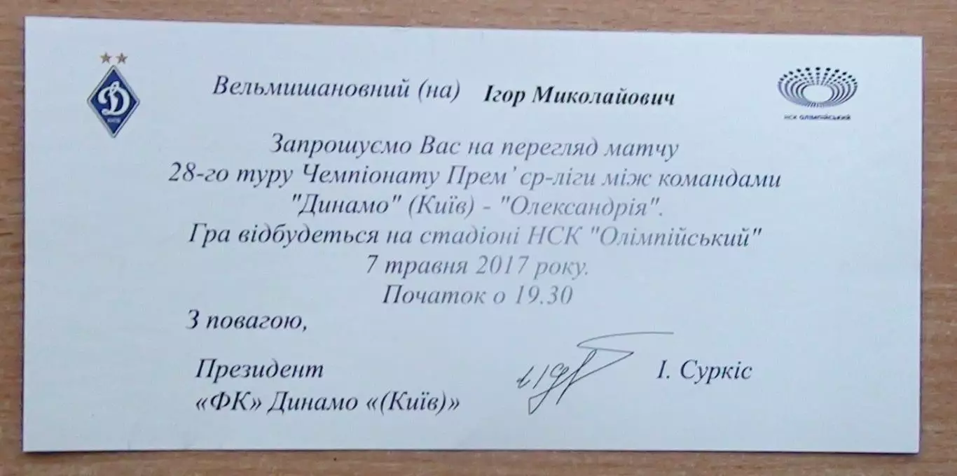 Динамо Киев - Александрия 7.05.2017 пригласит.