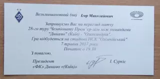 Динамо Киев - Александрия 7.05.2017 пригласит.