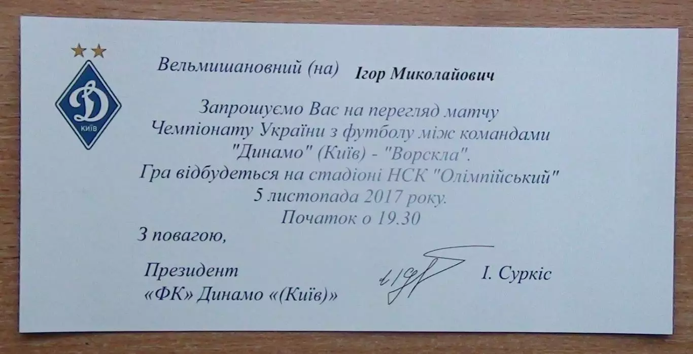Динамо Киев - Ворскла Полтава 5.11.2017 пригласит.