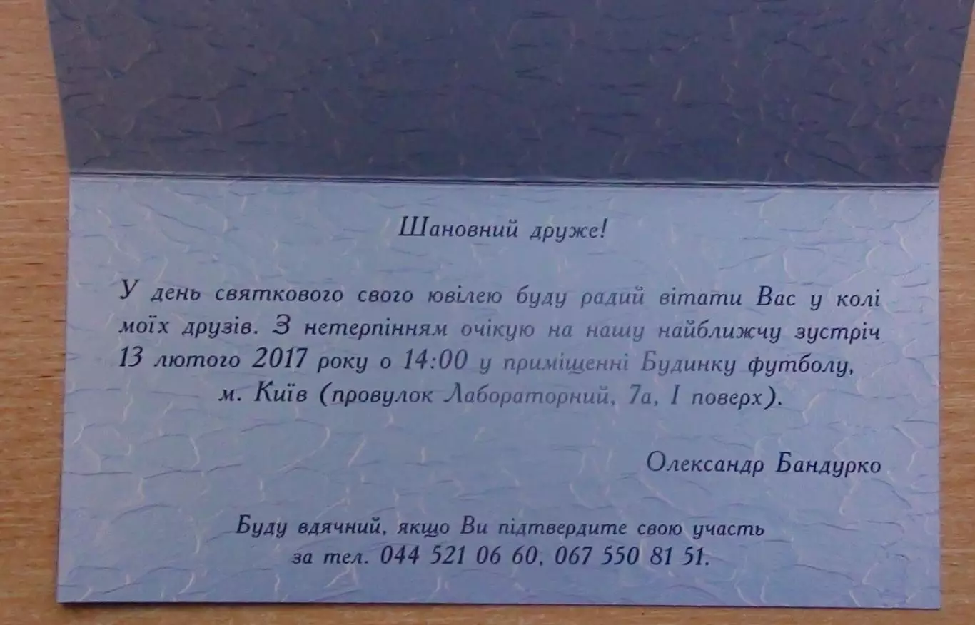 Динамо Киев - приглашение на юбилей функционера ФФУ 13.02.2017 1