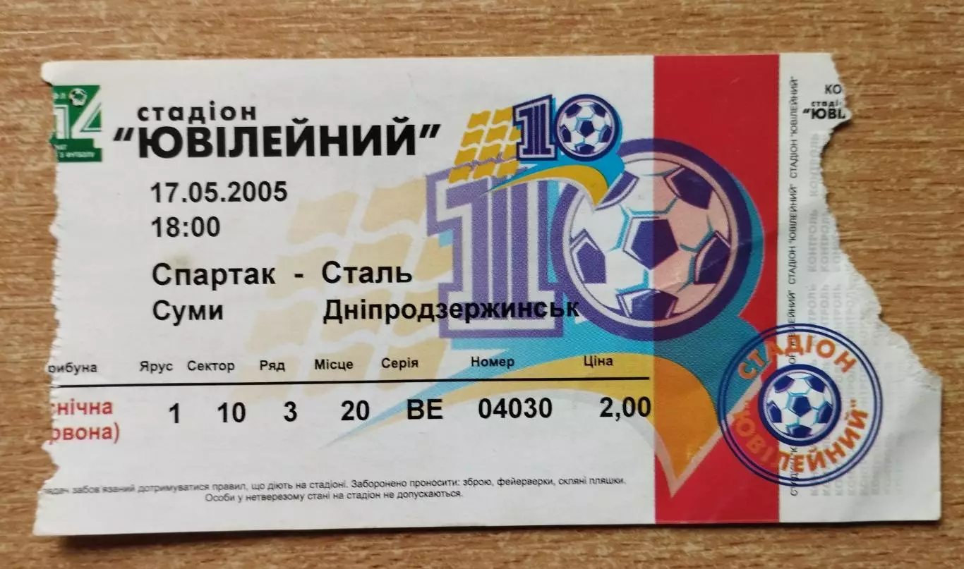 Спартак Сумы - Сталь Днепродзержинск 17.05.2005