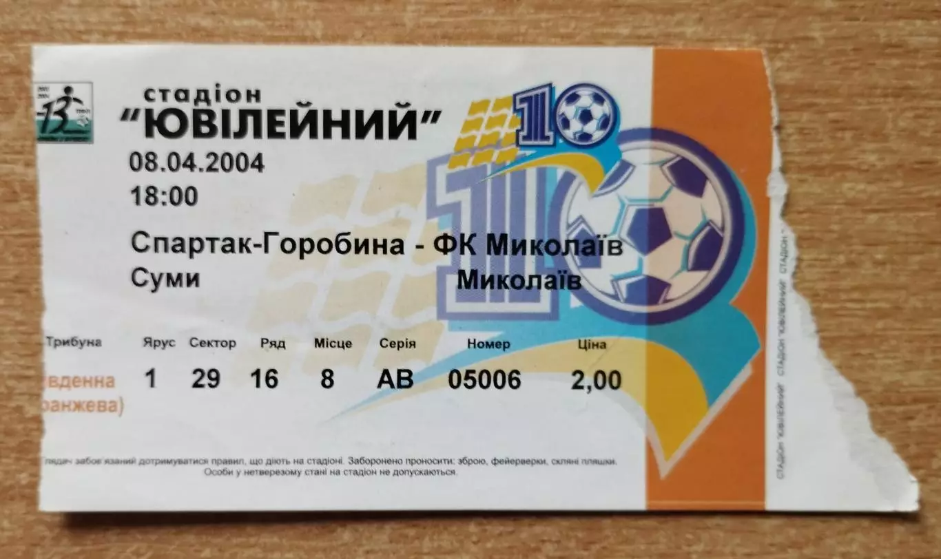 Спартак Сумы - ФК Николаев 8.04.2004