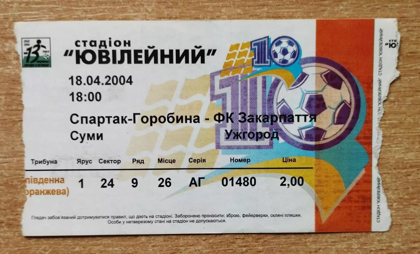 Спартак Сумы - Закарпатье Ужгород 18.04.2004