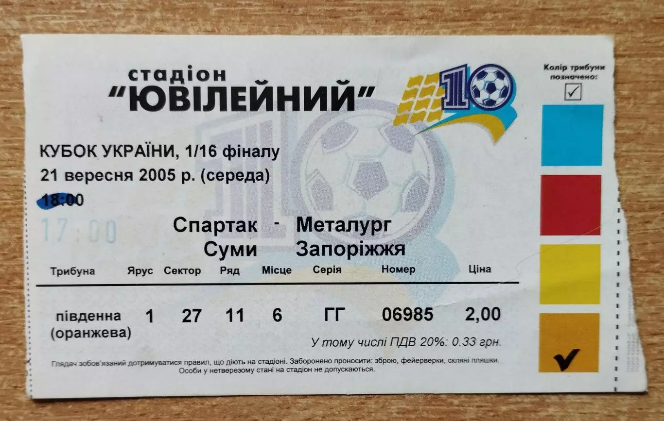 Спартак Сумы - Металлург Запорожье 21.09.2005, кубок