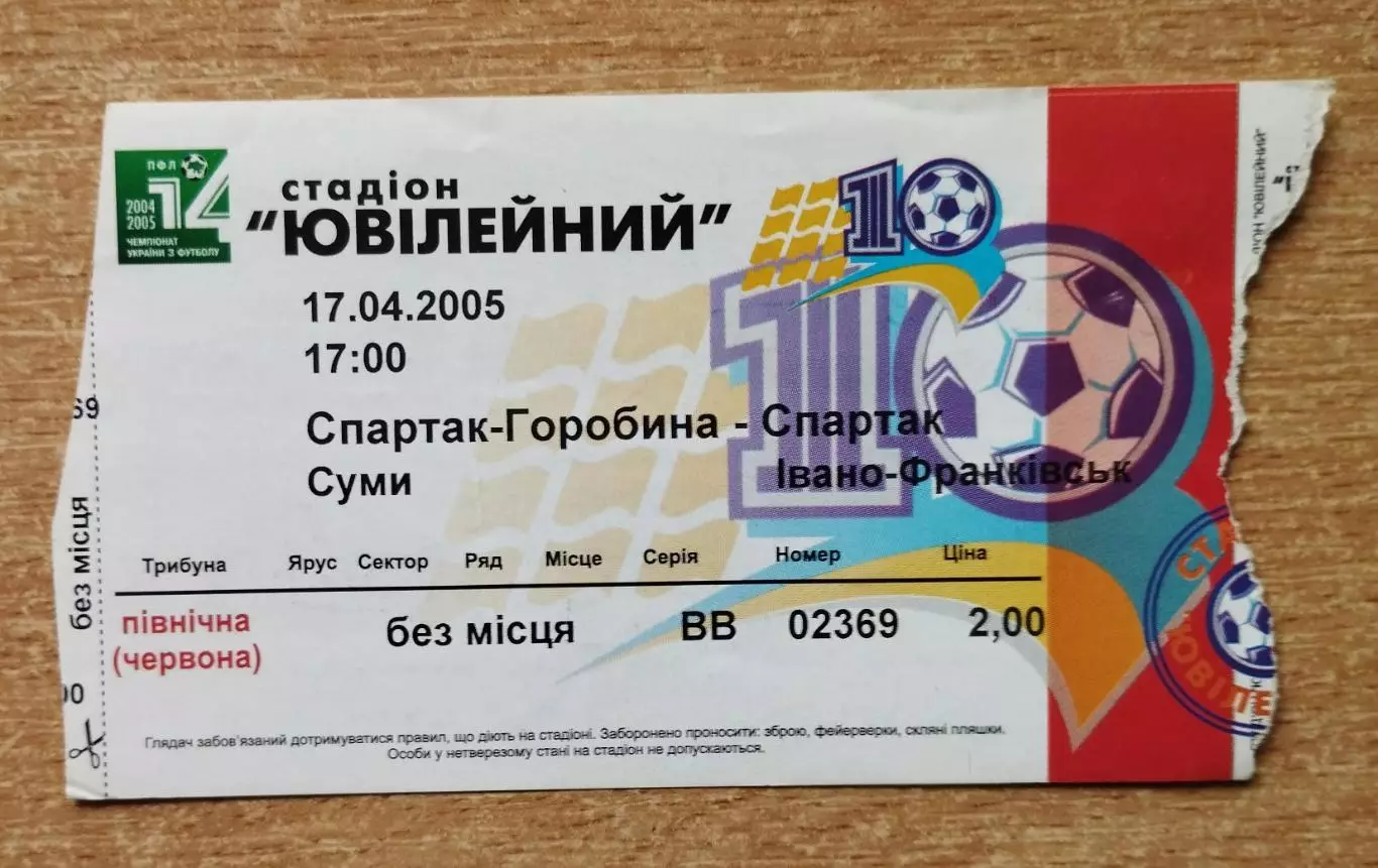 Спартак Сумы - Спартак Ивано-Франковск 17.04.2005, оранжевый