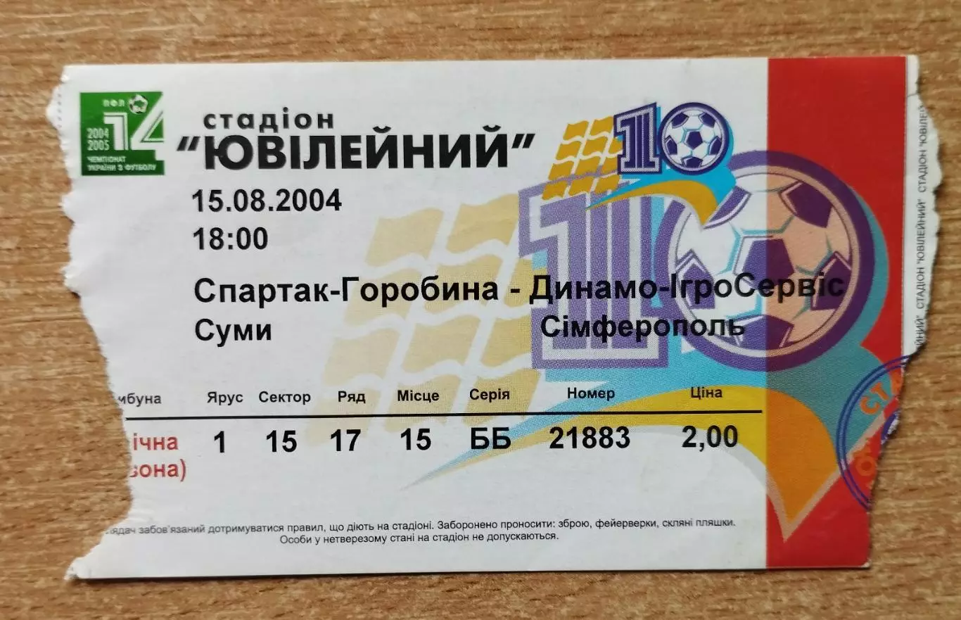 Спартак Сумы - Динамо-Игросервис Симферополь 15.08.2004