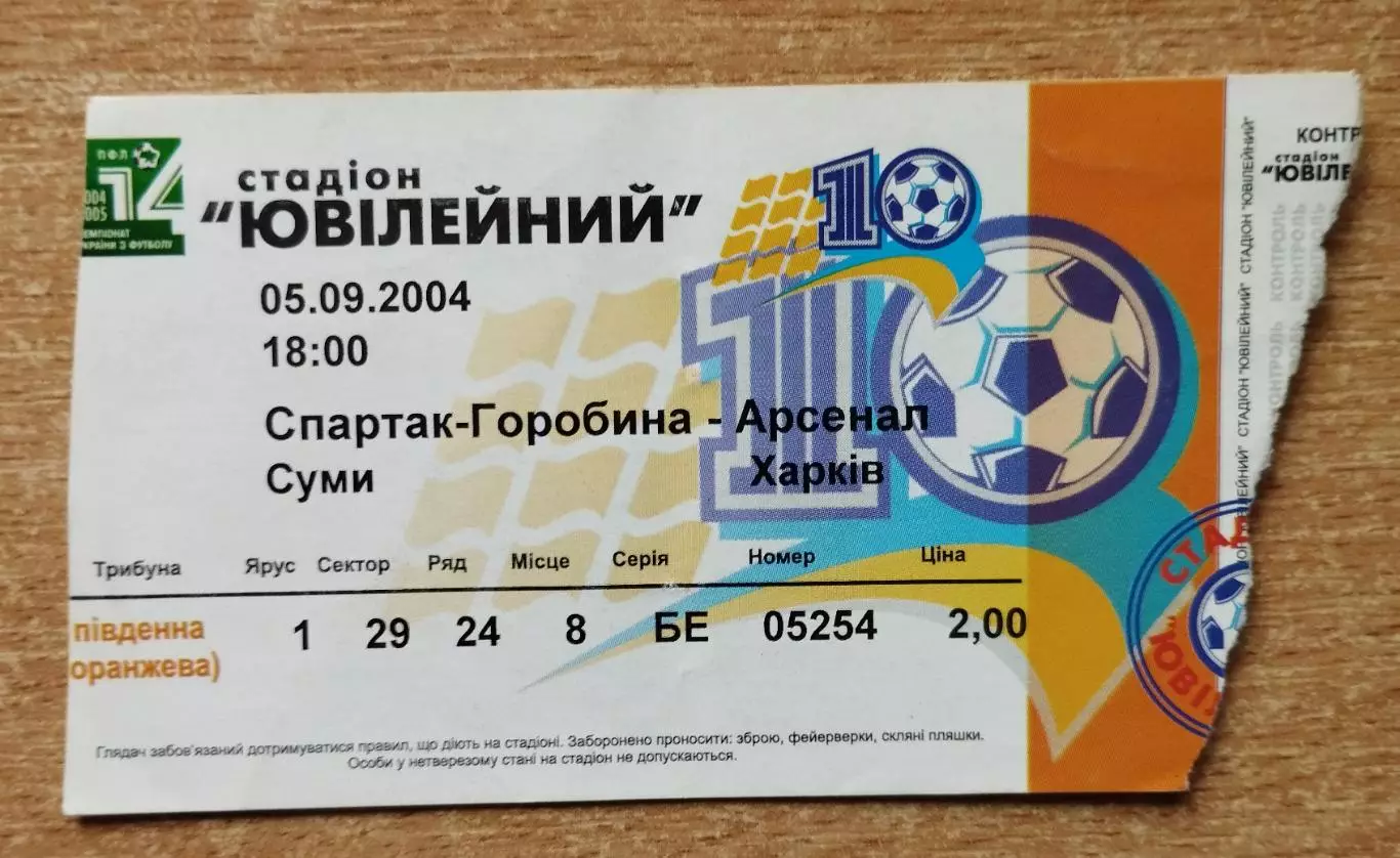 Спартак Сумы - Арсенал Харьков 5.09.2004