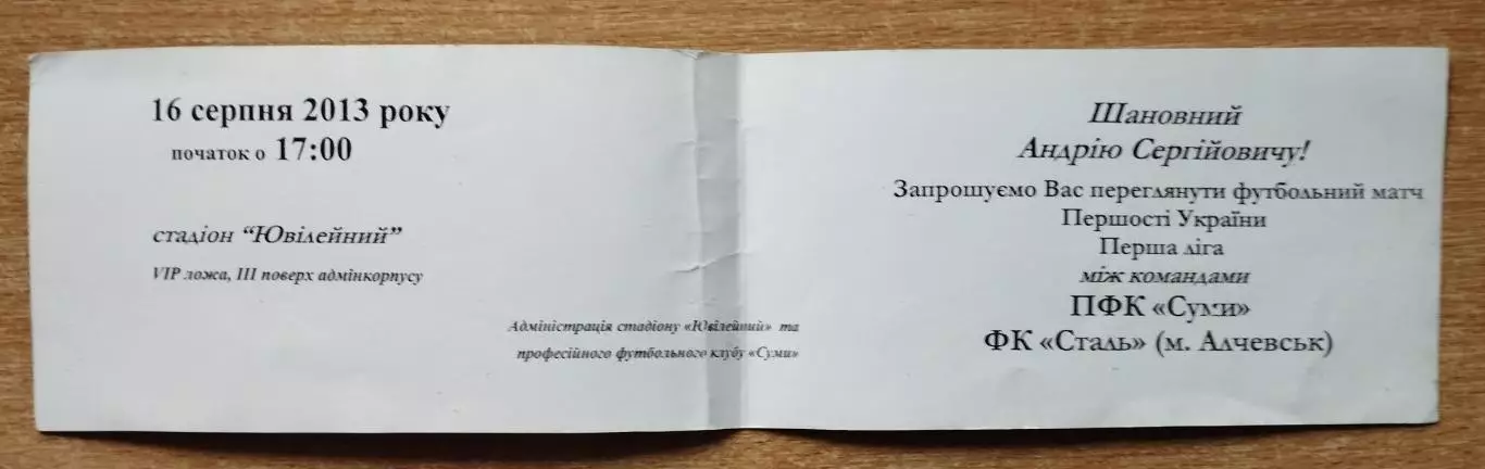 ПФК Сумы - Сталь Алчевск 16.08.2013, пригласит. 1