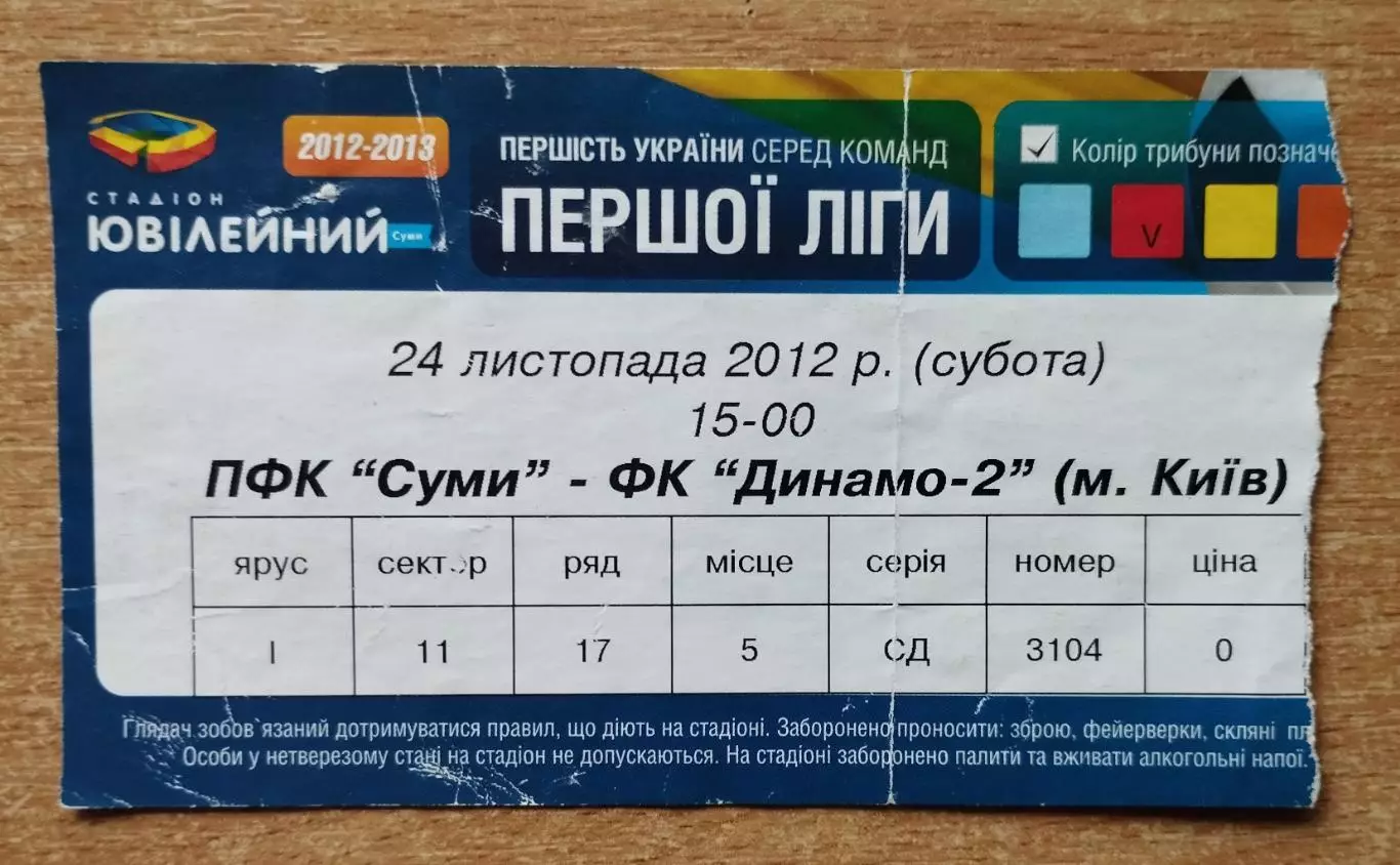 ПФК Сумы - Динамо-2 Киев 24.11.2012