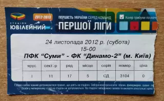 ПФК Сумы - Динамо-2 Киев 24.11.2012