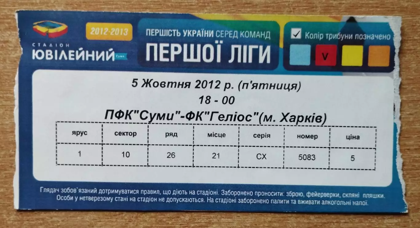 ПФК Сумы - Гелиос Харьков 5.10.2012
