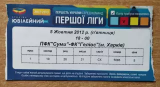 ПФК Сумы - Гелиос Харьков 5.10.2012