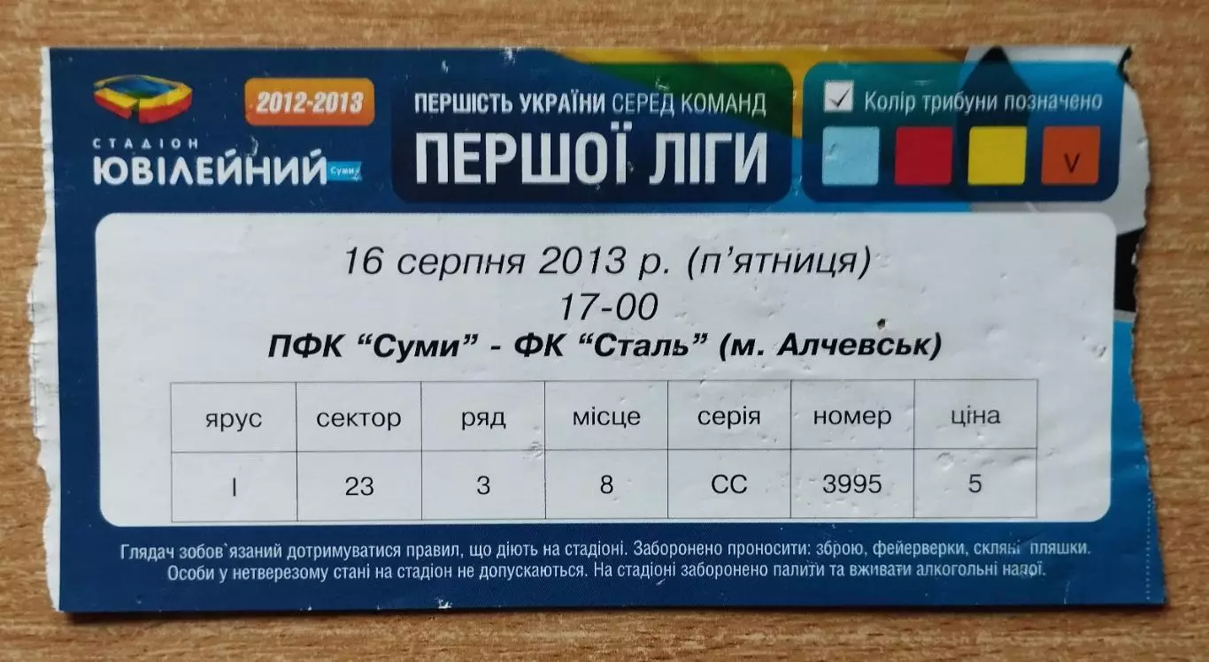 ПФК Сумы - Сталь Алчевск 16.08.2013