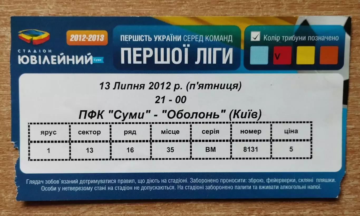 ПФК Сумы - Оболонь Киев 13.07.2012