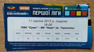 ПФК Сумы - Нива Тернополь 11.08.2013