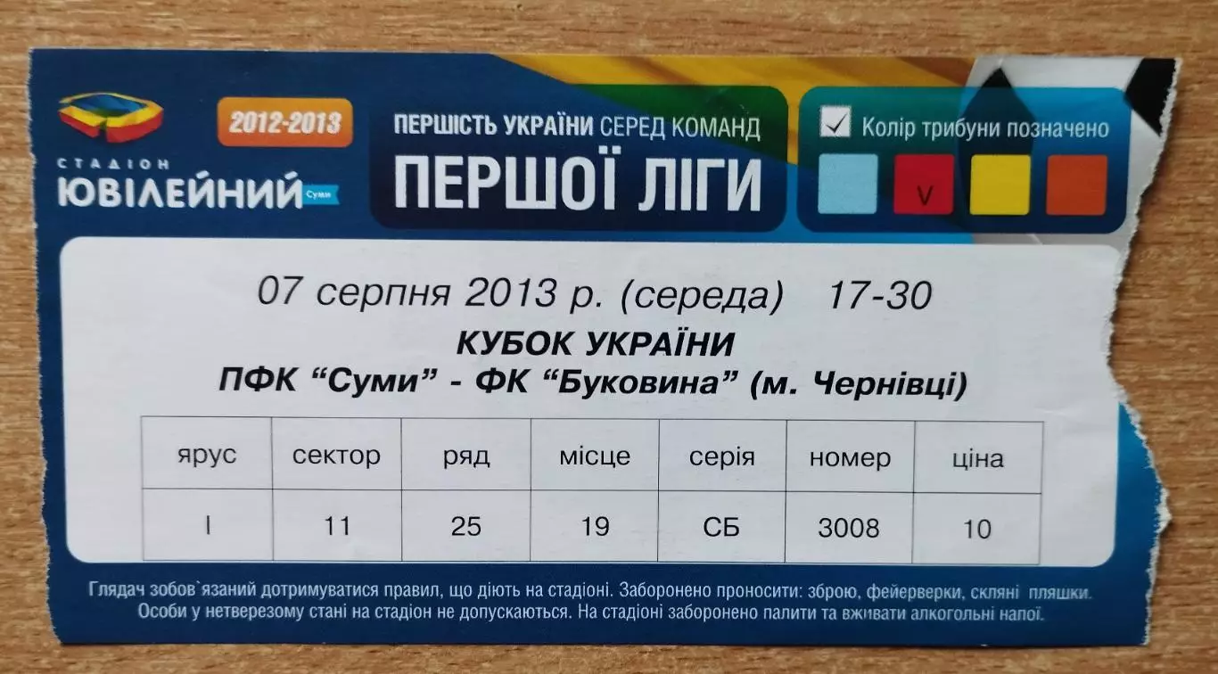 ПФК Сумы - Буковина Черновцы 7.08.2013, кубок